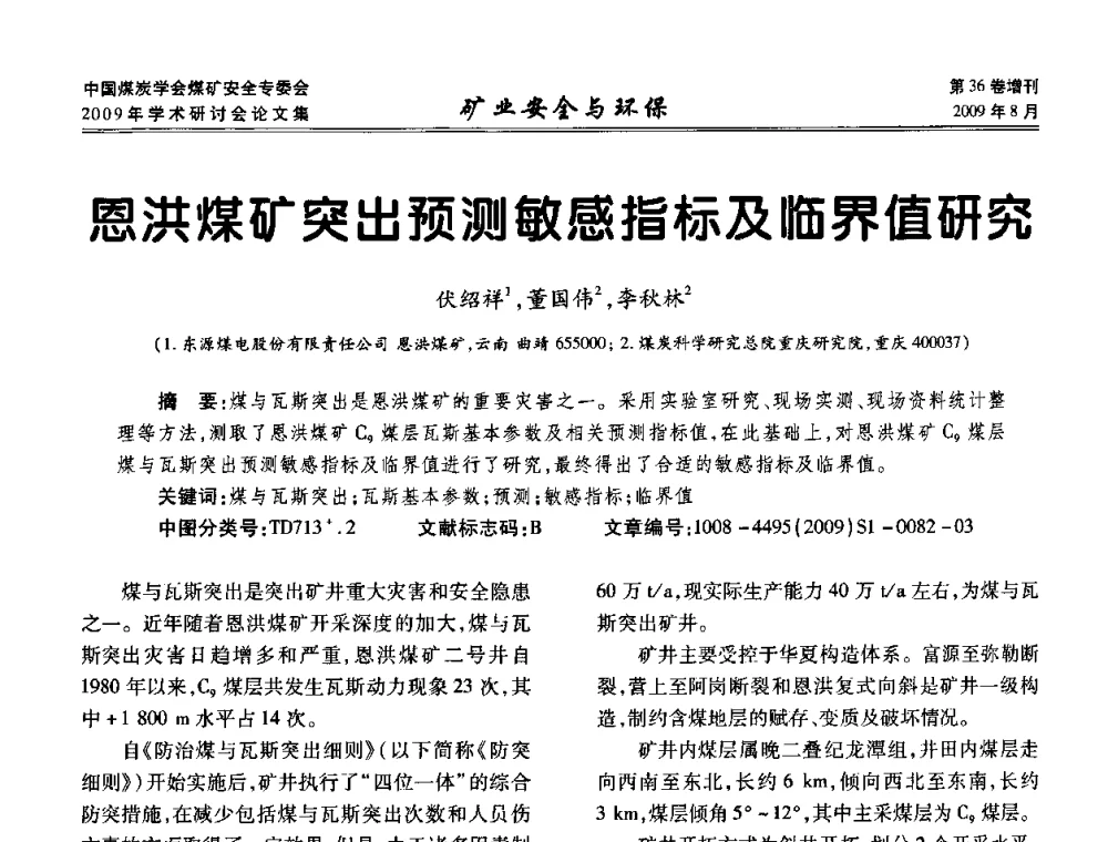 恩洪煤矿突出预测敏感指标及临界值研究 - 中国煤炭学会煤矿安全专业委员会2009年学术研讨会