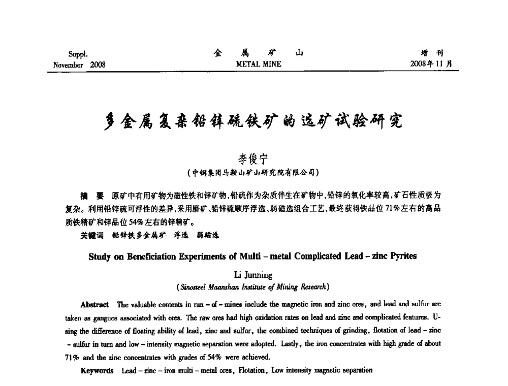 多金属复杂铅锌硫铁矿的选矿试验研究 - 2008年全国金属矿山难选矿及低品味矿选矿新技术学术研讨与技术成果交流暨设备展示会
