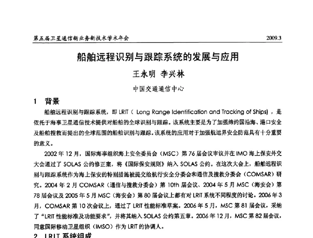 船舶远程识别与跟踪系统的发展与应用 - 第五届卫星通信新业务新技术学术年会
