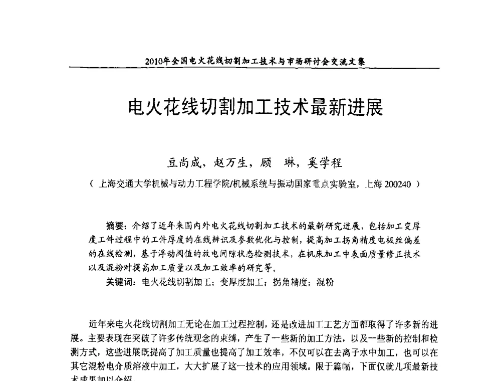 电火花线切割加工技术最新进展 - 2010年全国电火花线切割加工技术与市场研讨会