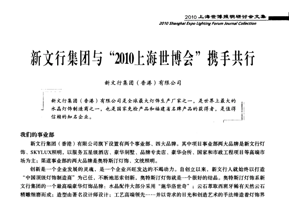 新文行集团与“2010上海世博会”携手共行 - 2010上海世博照明研讨会