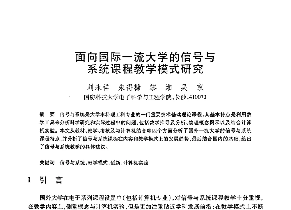 面向国际一流大学的信号与系统课程教学模式研究 - 第21届全国计算机新科技与计算机教育学术大会