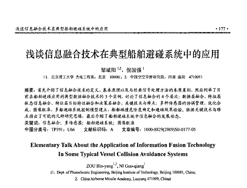 浅谈信息融合技术在典型船舶避碰系统中的应用 - 第三届全国嵌入式技术和信息处理联合学术会议