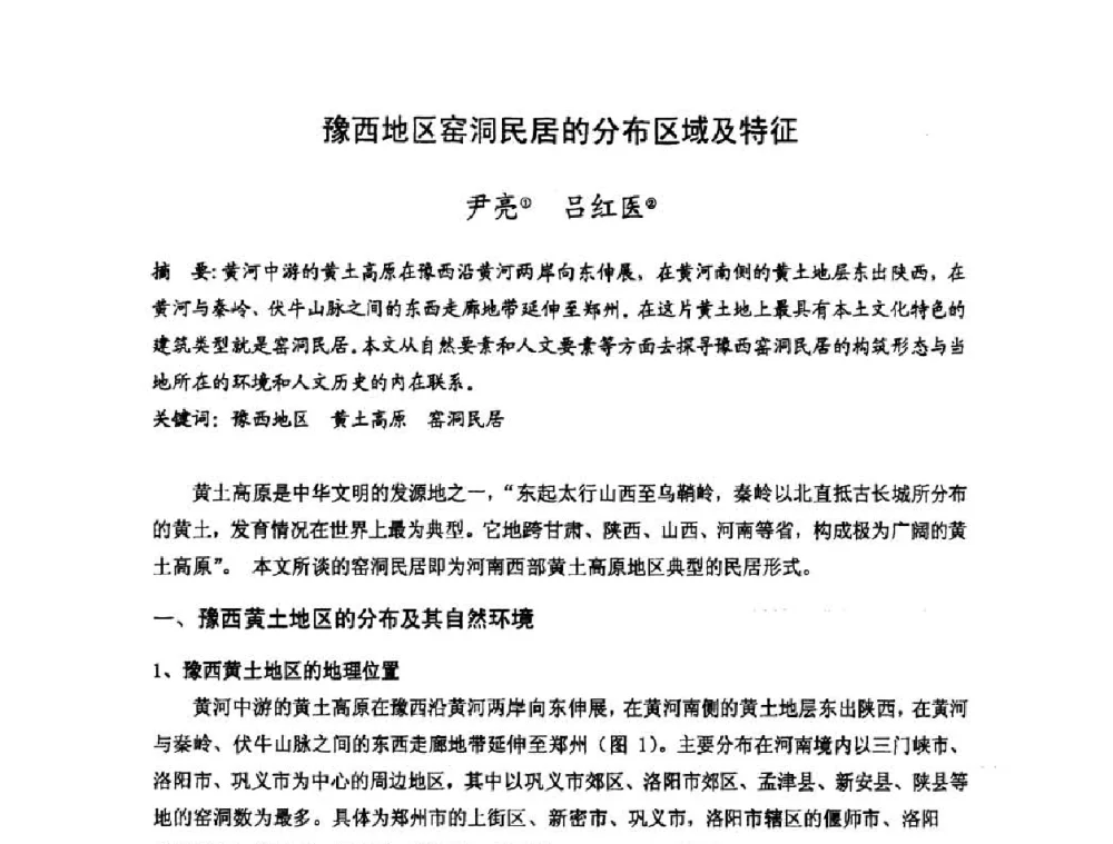 豫西地区窑洞民居的分布区域及特征 - 第十七届中国民居学术会议