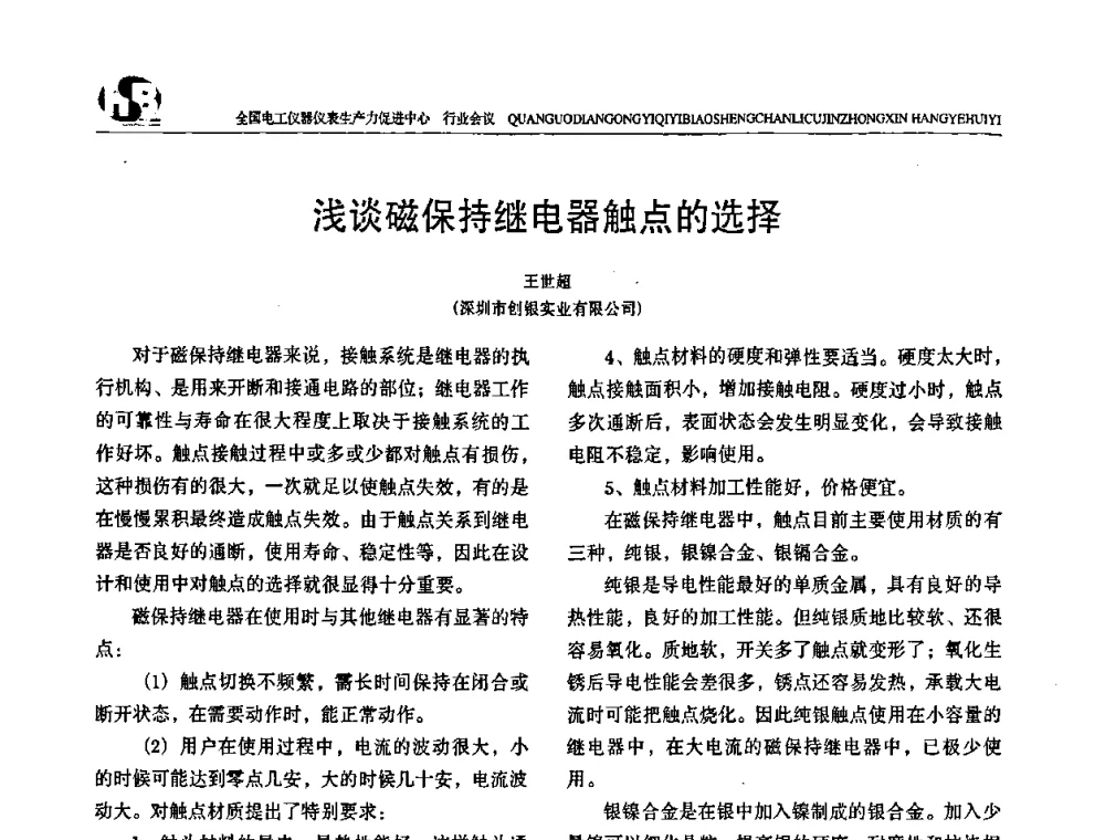 浅谈磁保持继电器触点的选择 - 全国电工仪器仪表标准化技术委员会换届及第四届第一次全体会议暨2008第十七届“国际电磁测量技术、标准、产品研讨会”