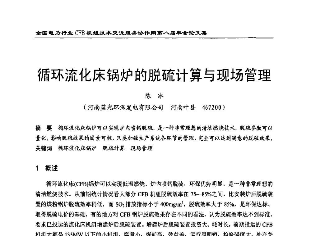 循环流化床锅炉的脱硫计算与现场管理 - 全国电力行业CFB机组技术交流服务协作网第八届年会