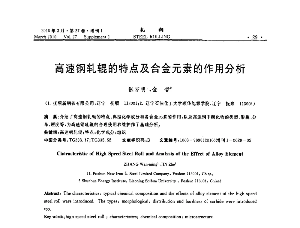 高速钢轧辊的特点及合金元素的作用分析 - 第二届全国线棒材轧机用高速钢轧辊使用技术研讨会