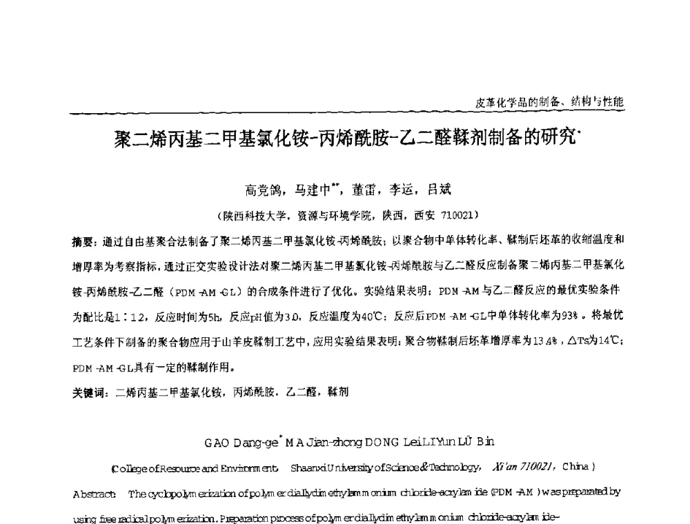 聚二烯丙基二甲基氯化铵-丙烯酰胺-乙二醛鞣剂制备的研究 - 中国化工学会精细化工专业委员会第121次学术会议暨2008年全国皮革化学品学术交流会