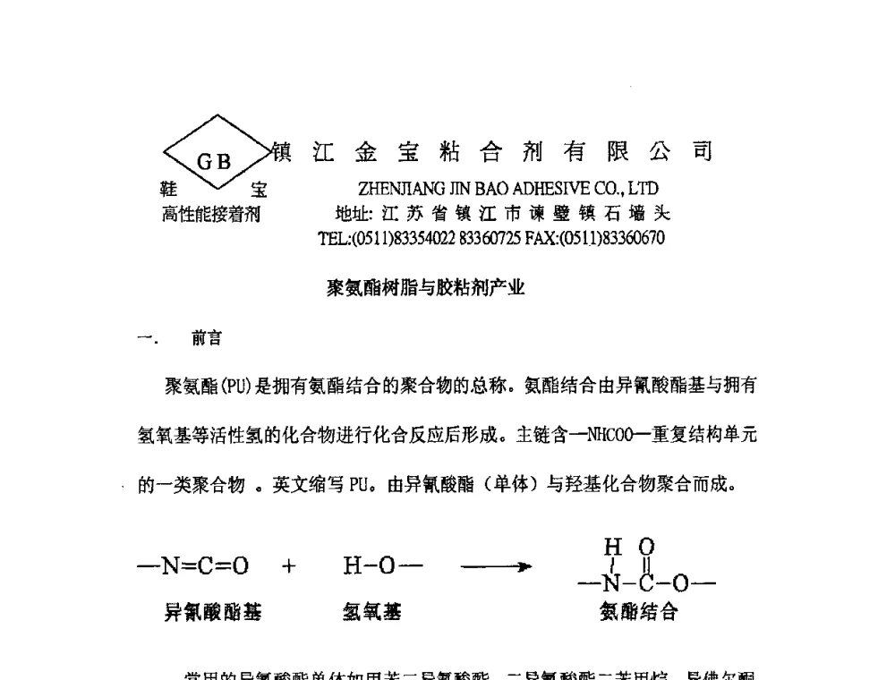 聚氨酯树脂与胶粘剂产业 - 第九届聚氨酯胶粘剂专业大会