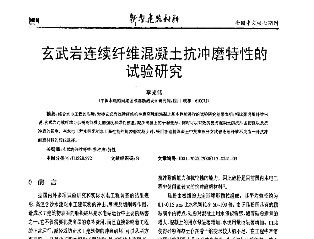 玄武岩连续纤维混凝土抗冲磨特性的试验研究 - 第十二届全国纤维混凝土学术会议
