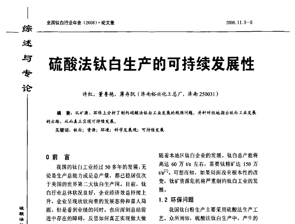 硫酸法钛白生产的可持续发展性 - 2008年全国钛白行业年会
