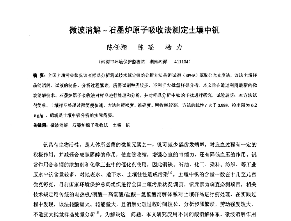 微波消解-石墨炉原子吸收法测定土壤中钒 - 湖南省精密仪器测试学会2008年学术年会