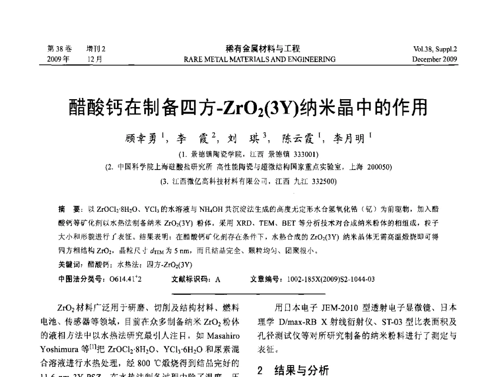 醋酸钙在制备四方-ZrO2(3Y)纳米晶中的作用 - 第十五届全国高技术陶瓷学术年会