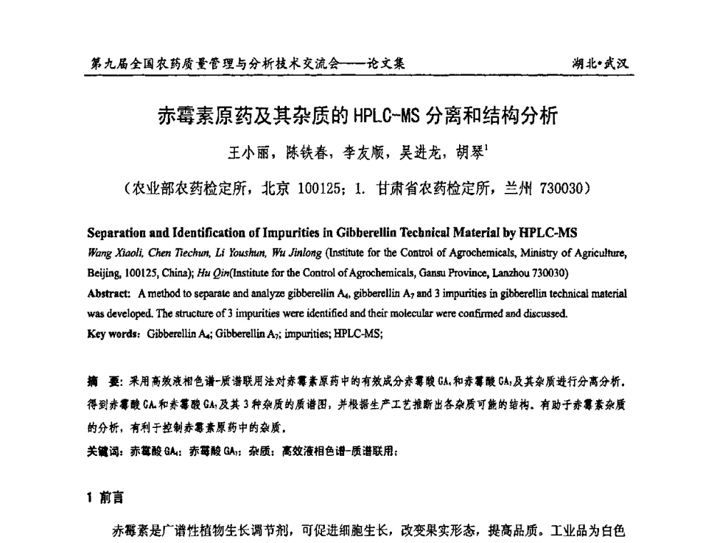 赤霉素原药及其杂质的HPLC-MS分离和结构分析 - 第九届全国农药质量管理与分析技术交流会