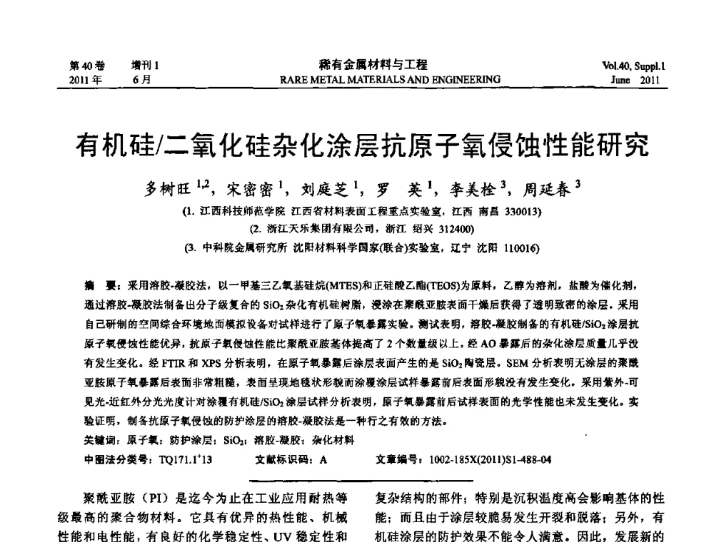 有机硅_二氧化硅杂化涂层抗原子氧侵蚀性能研究 - 第十六届全国高技术陶瓷学术年会暨景德镇高技术陶瓷高层论坛