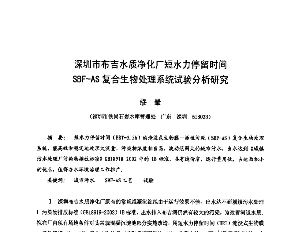 深圳市布吉水质净化厂短水力停留时间SBF—AS复合生物处理系统试验分析研究 - 2009年全国城市水利学术研讨会暨工作年会