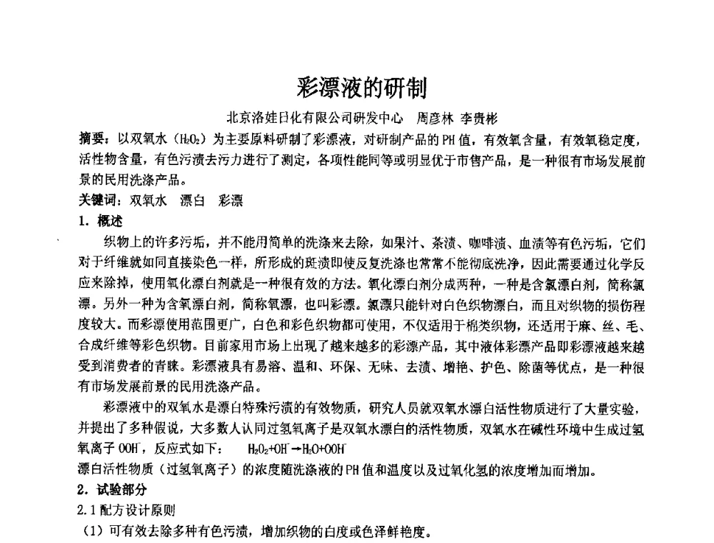 彩漂液的研制 - 第十二届国际日用化工学术研讨会
