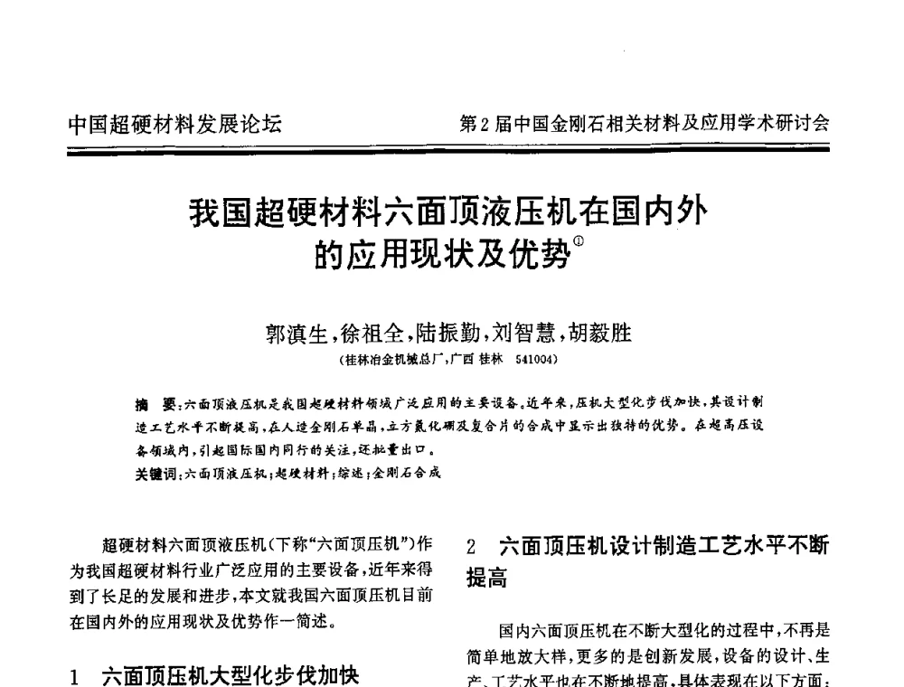 我国超硬材料六面顶液压机在国内外的应用现状及优势 - 中国超硬材料发展论坛暨第2届中国金刚石相关材料及应用学术研讨会