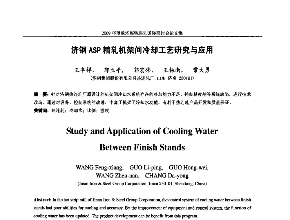 济钢ASP精轧机架间冷却工艺研究与应用 - 2009年薄板坯连铸连轧国际研讨会(TSCR 2009)