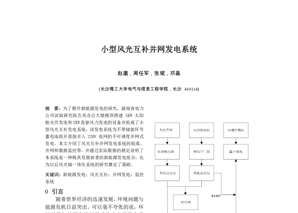 小型风光互补并网发电系统 - 中国高等学校电力系统及其自动化专业第二十六届学术年会暨中国电机工程学会电力系统专业委员会2010年年会