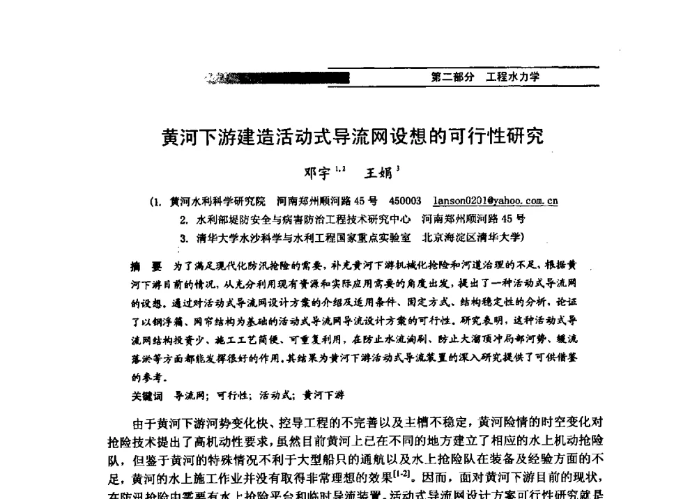 黄河下游建造活动式导流网设想的可行性研究 - 第四届全国水力学与水利信息学学术大会