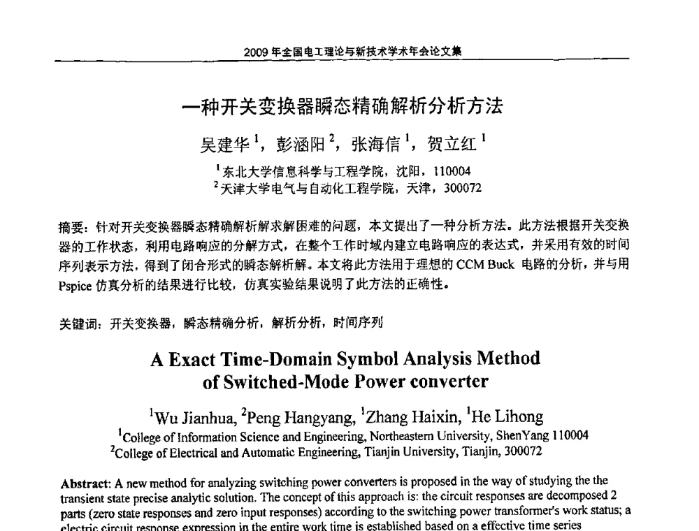 一种开关变换器瞬态精确解析分析方法 - 2009年全国电工理论与新技术年会(CTATEE09)