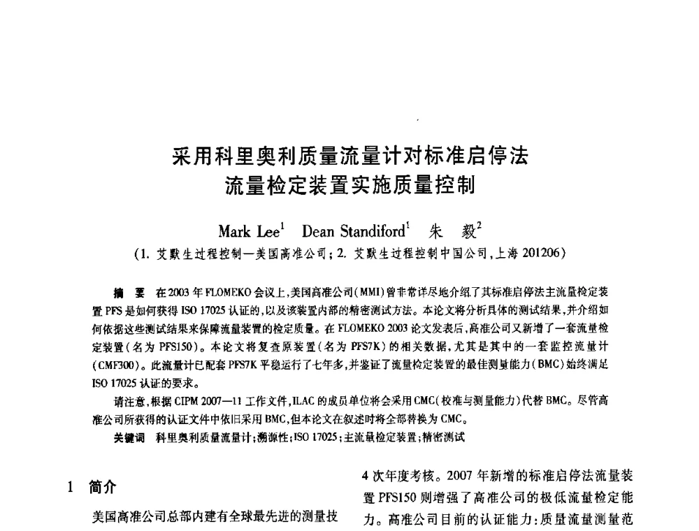 采用科里奥利质量流量计对标准启停法流量检定装置实施质量控制 - 2008年全国流量计量学术交流会