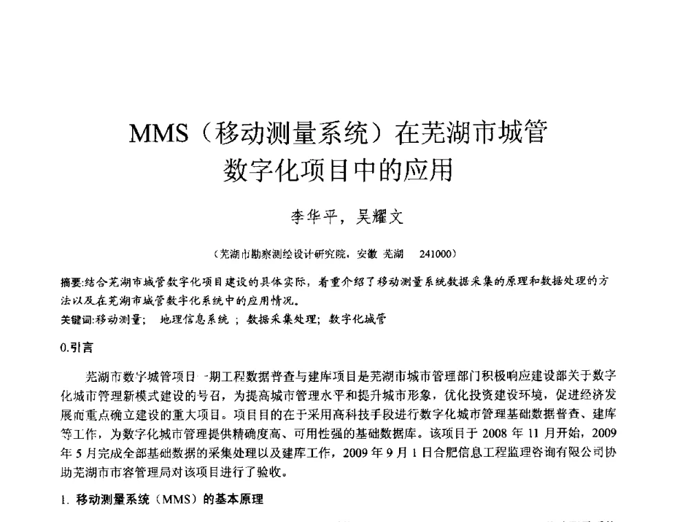 MMS(移动测量系统)在芜湖市城管数字化项目中的应用 - 2010年全国工程勘察学术大会