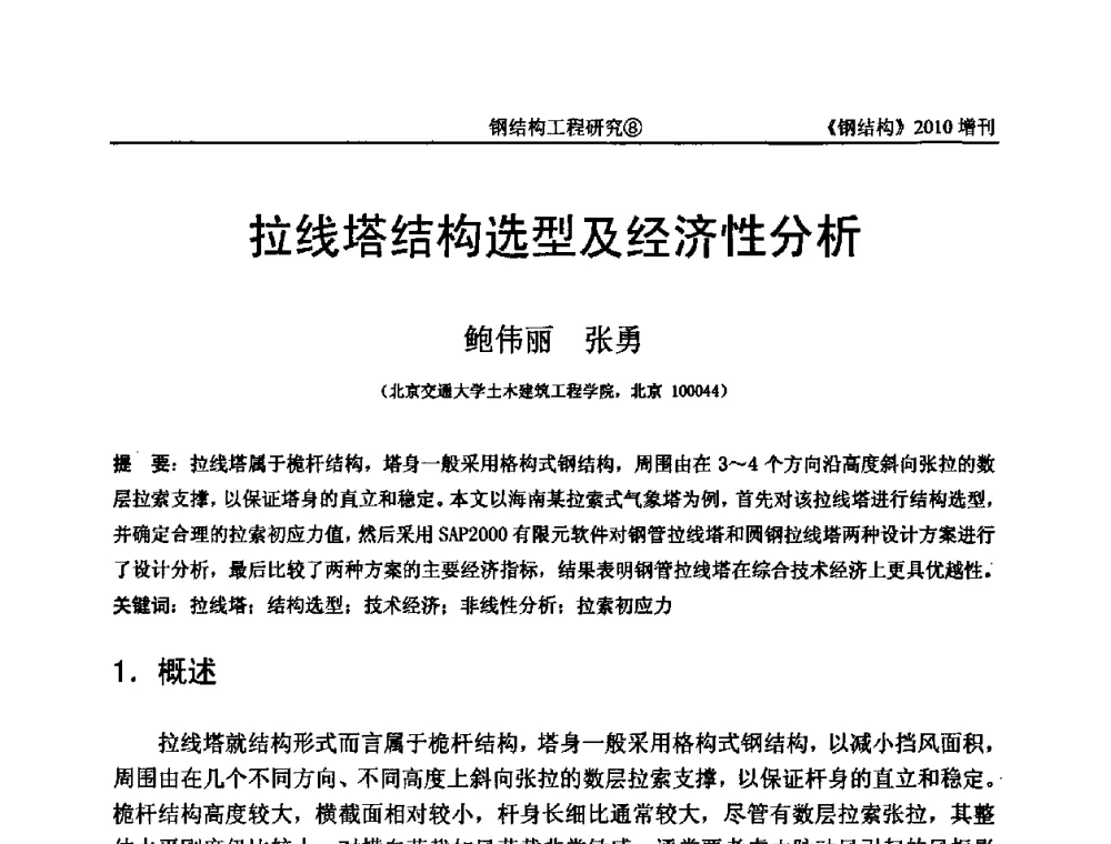拉线塔结构选型及经济性分析 - 中国钢协结构稳定与疲劳分会第12届(ASSF-2010)学术交流会暨教学研讨会