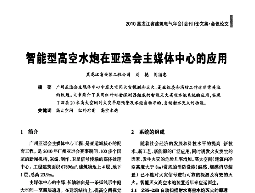 智能型高空水炮在亚运会主媒体中心的应用 - 黑龙江省建筑电气情报网、黑龙江省建筑电气专家委员会2010年年会