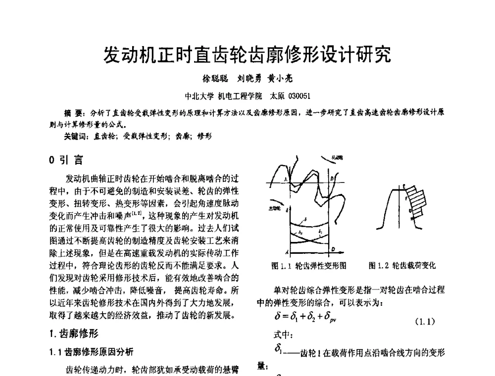 发动机正时直齿轮齿廓修形设计研究 - 第十六届全国大功率柴油机学术年会