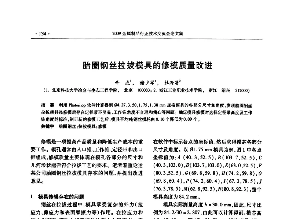 胎圈钢丝拉拔模具的修模质量改进 - 2009金属制品行业技术交流会
