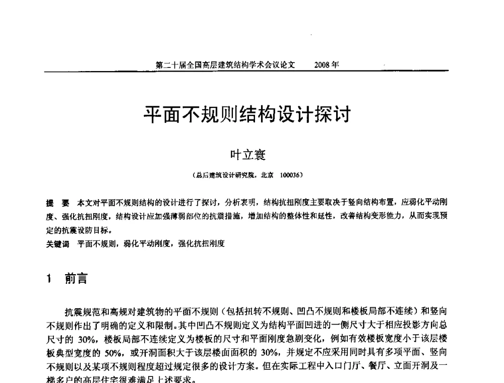 平面不规则结构设计探讨 - 第二十届全国高层建筑结构学术交流会