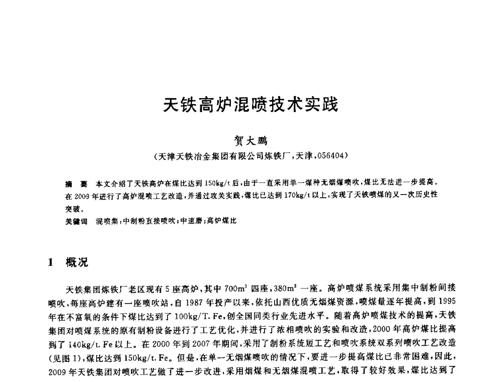 天铁高炉混喷技术实践 - 2010年全国炼铁生产技术会议暨炼铁年会