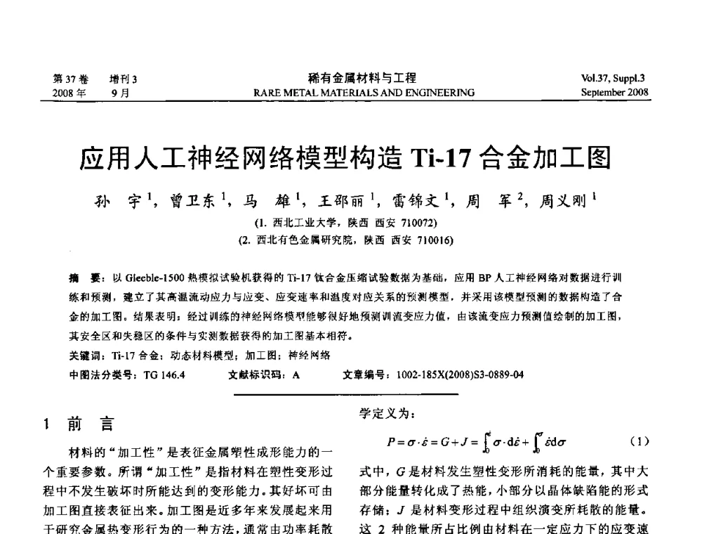 应用人工神经网络模型构造Ti-17合金加工图 - 第十三届全国钛及钛合金学术交流会