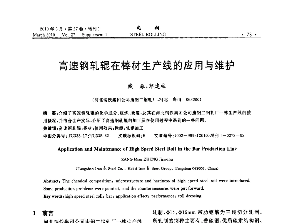 高速钢轧辊在棒材生产线的应用与维护 - 第二届全国线棒材轧机用高速钢轧辊使用技术研讨会