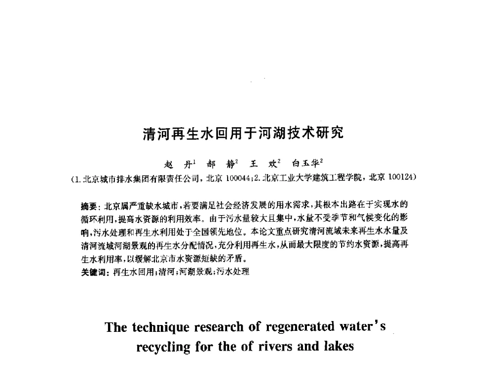 清河再生水回用于河湖技术研究 - 2010中国(北京)国际建筑科技大会