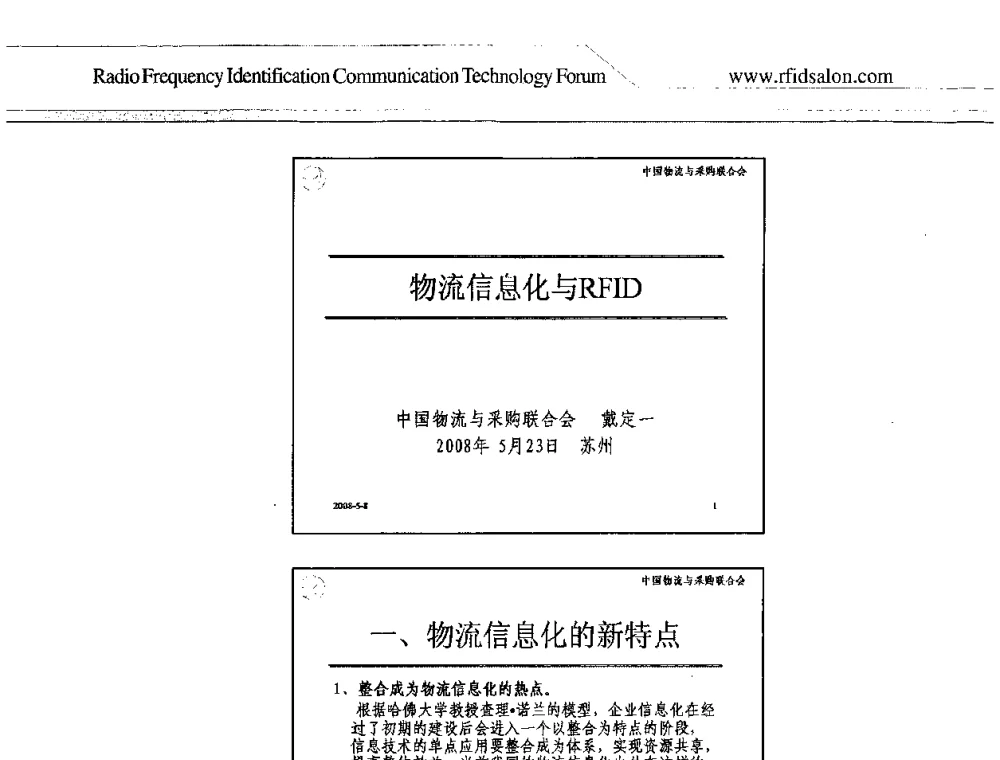 物流信息化与RFID - 2008射频识别促进全球物流供应链透明化论坛