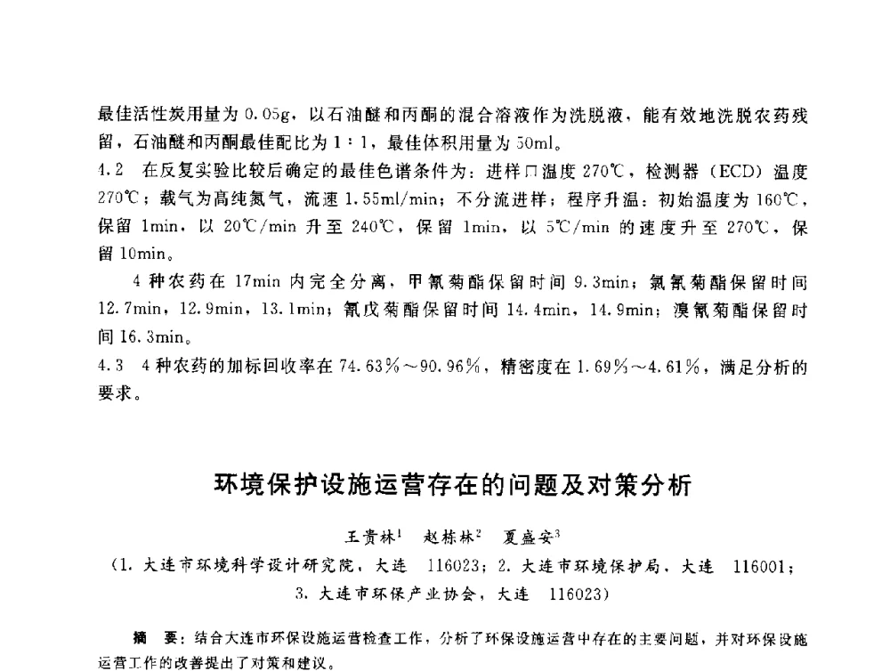 环境保护设施运营存在的问题及对策分析 - 辽宁省环境科学学会2009年学术年会