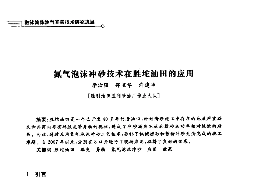 氮气泡沫冲砂技术在胜坨油田的应用 - 泡沫流体提高油气开采效率技术研讨会