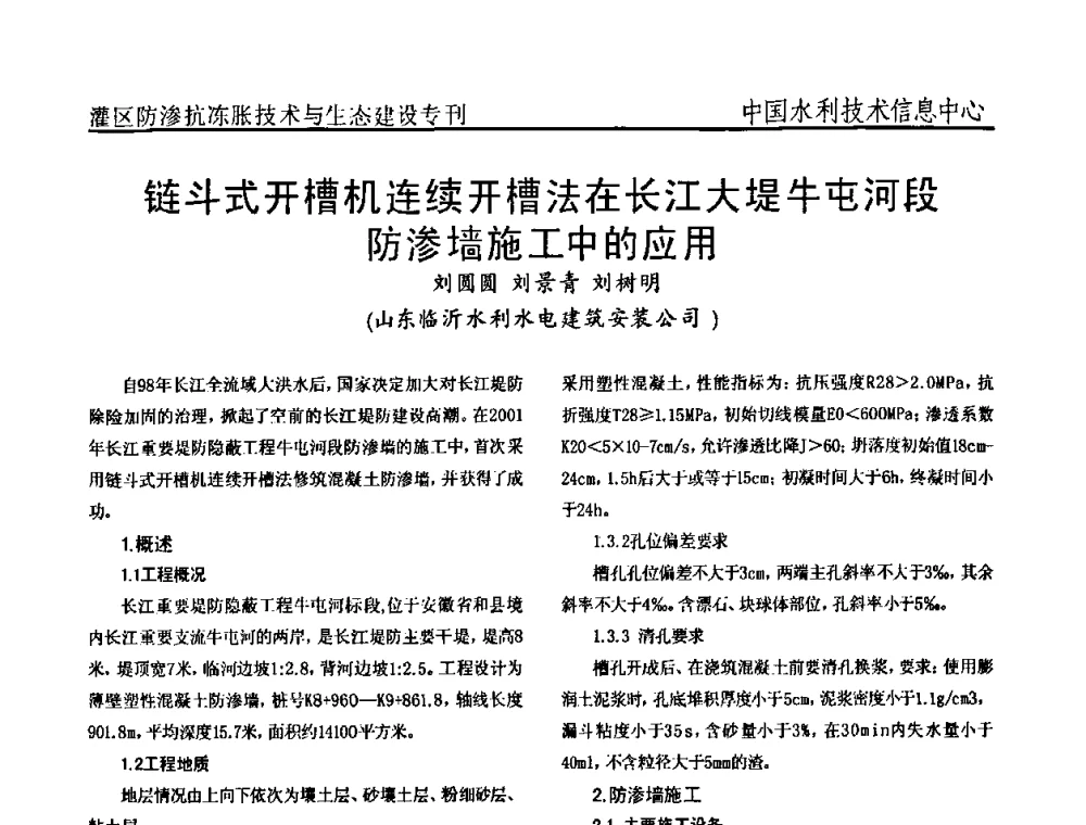 链斗式开槽机连续开槽法在长江大堤牛屯河段防渗墙施工中的应用 - 第二届全国灌区及水工建筑物防渗抗冻胀技术与生态建设交流研讨会