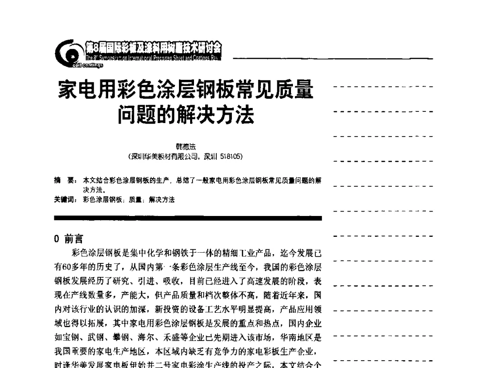 家电用彩色涂层钢板常见质量问题的解决方法 - 第8届国际彩板及涂料用树脂技术研讨会