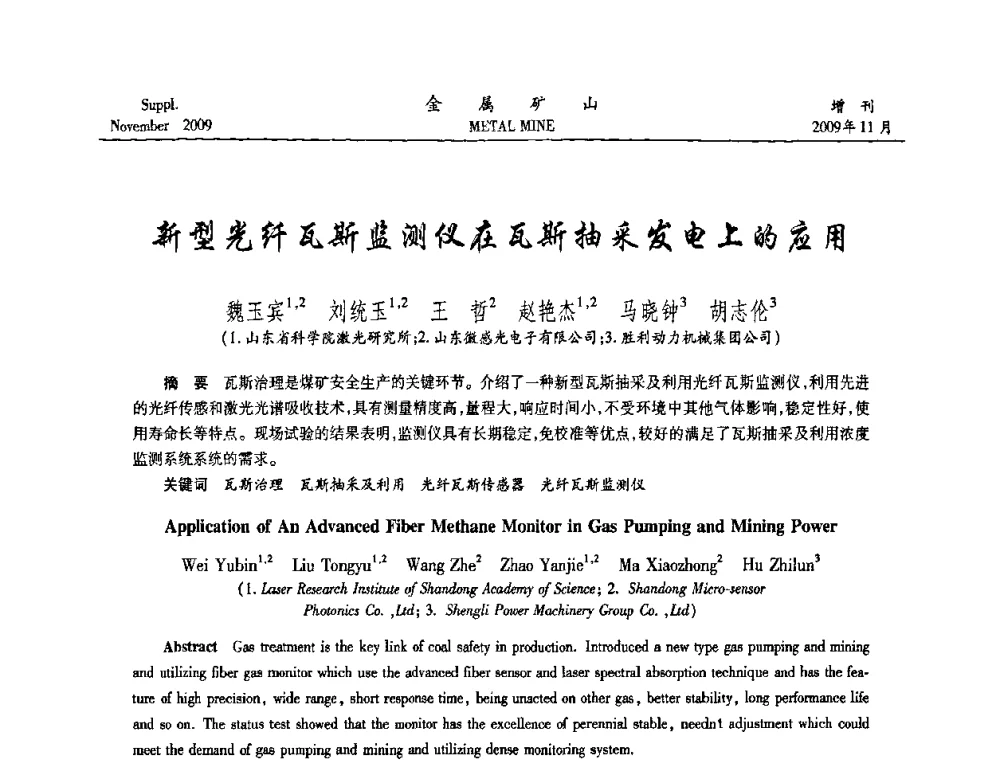 新型光纤瓦斯监测仪在瓦斯抽采发电上的应用 - 第八届全国采矿学术会议