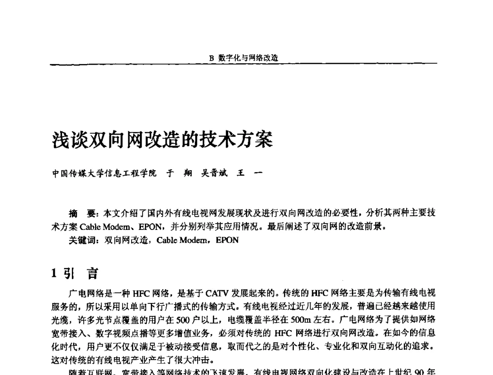 浅谈双向网改造的技术方案 - 2008年中国数字电视与网络发展高峰论坛暨第十六届全国有线电视综合信息网学术研讨会