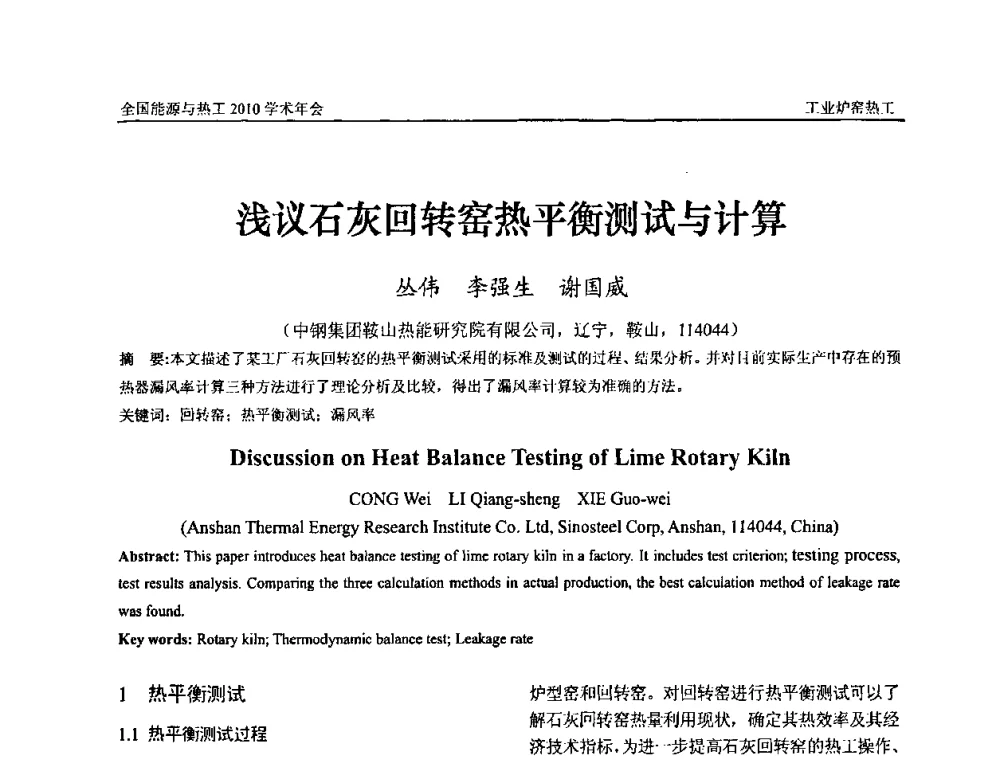 浅议石灰回转窑热平衡测试与计算 - 2010年全国能源与热工学术年会