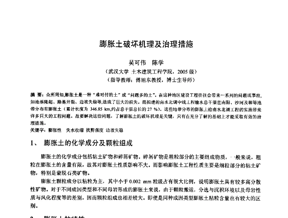 膨胀土破坏机理及治理措施 - 首届湖北省土木工程与建筑学专业大学生科技创新论坛
