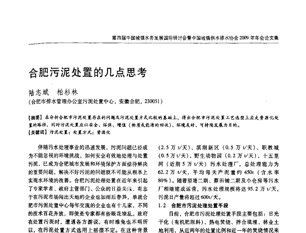 合肥污泥处置的几点思考 - 第四届中国城镇水务发展国际研讨会暨中国城镇供水排水协会2009年年会