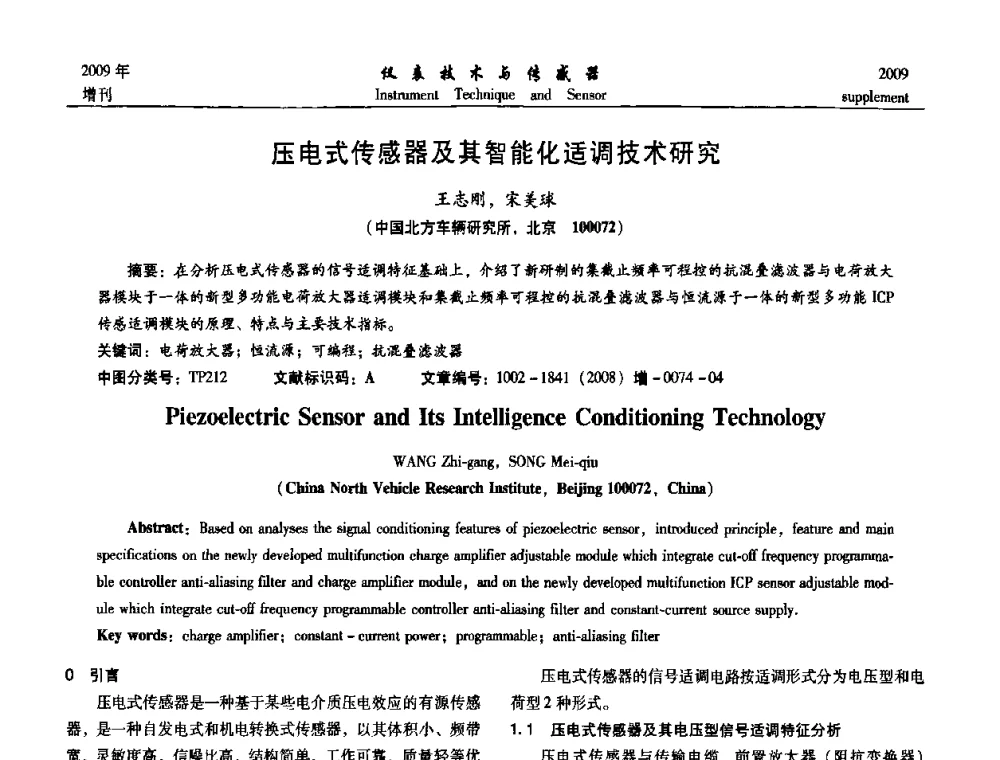 压电式传感器及其智能化适调技术研究 - 第11届全国敏感元件与传感器学术会议