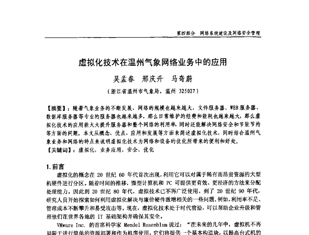 虚拟化技术在温州气象网络业务中的应用 - 中国气象学会气象通信与信息技术委员会2009年度学术研讨会