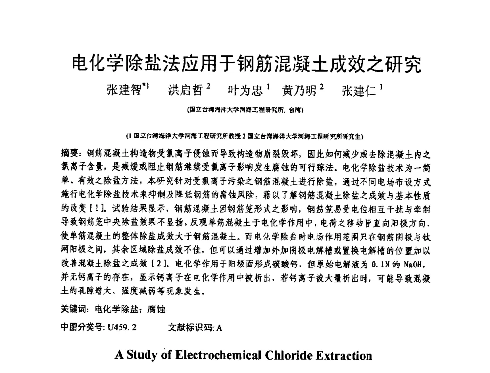 电化学除盐法应用于钢筋混凝土成效之研究 - 第十三届纤维混凝土学术会议暨第二届海峡两岸三地混凝土技术研讨会
